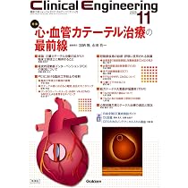 Clinical Engineering2025年11月号 Vol.36No.11: 心・血管カテーテル
